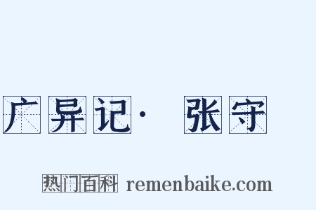 广异记·张守珪是什么意思的图片